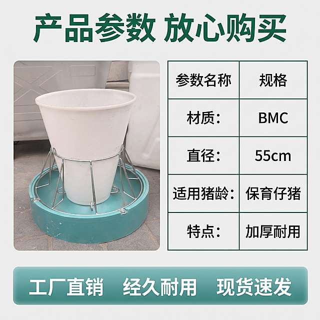 [主图 5] 仔猪料槽规格参数与服务承诺主图；
[氛围风格] 专业清晰，值得信赖；
[画质] 商业设计质感，排版工整清晰，信息准确易读；
[元素] 产品小图放在左上角，右侧使用细线框表格罗列核心参数，底部设置半透明悬浮服务条；保持产品外观与输入图一致；明确标注产品材质为BMC，直径55；
[光影] 均匀明亮，文字清晰不发灰，表格线条干净利落；
[配色] 浅灰背景，深绿色标题与黑色参数文字，服务条浅绿色背景配深色文字；
[视角构图] 产品左上+参数右中+服务底部，层级清晰排版工整，主次分明；
[文字版式] 顶部主标题 "产品参数 放心购买" 最大粗体，表格分两列：参数名称/规格，清晰列出「材质：BMC、直径：55cm、适用猪龄：保育仔猪、特点：加厚耐用」；底部服务条横向排列：「工厂直销」「经久耐用」「现货速发」，字体清晰对比明显；
[比例分辨率] 1:1 比例，2k 分辨率；文字清晰锐利，画面超高清；
[负向提示词] 变形，水印，文字错乱，排版歪斜，表格模糊，背景杂乱