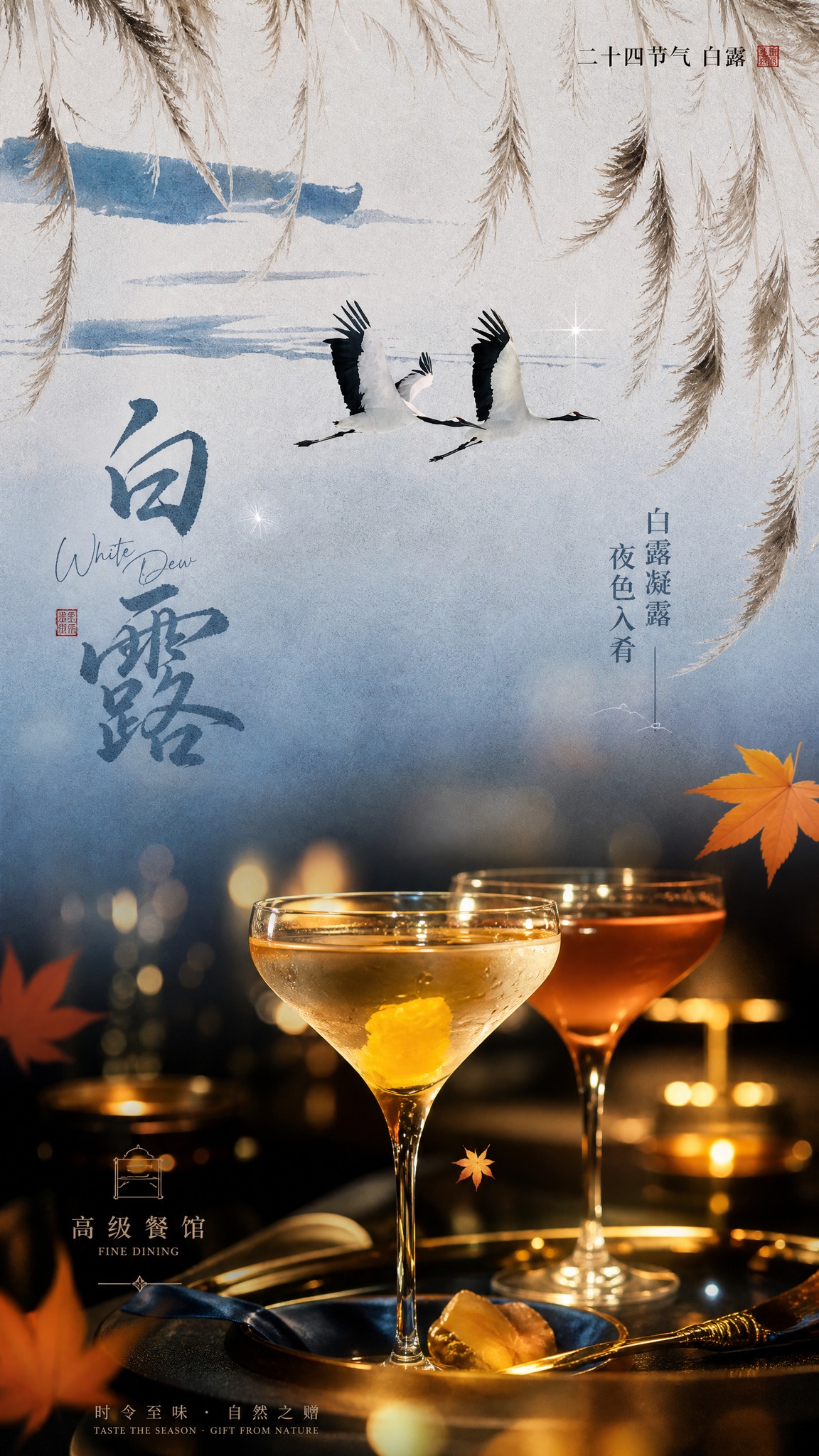 高级餐馆白露节气宣传海报，竖版9:16，2K高清。融合第一张图… - 图片创意预览