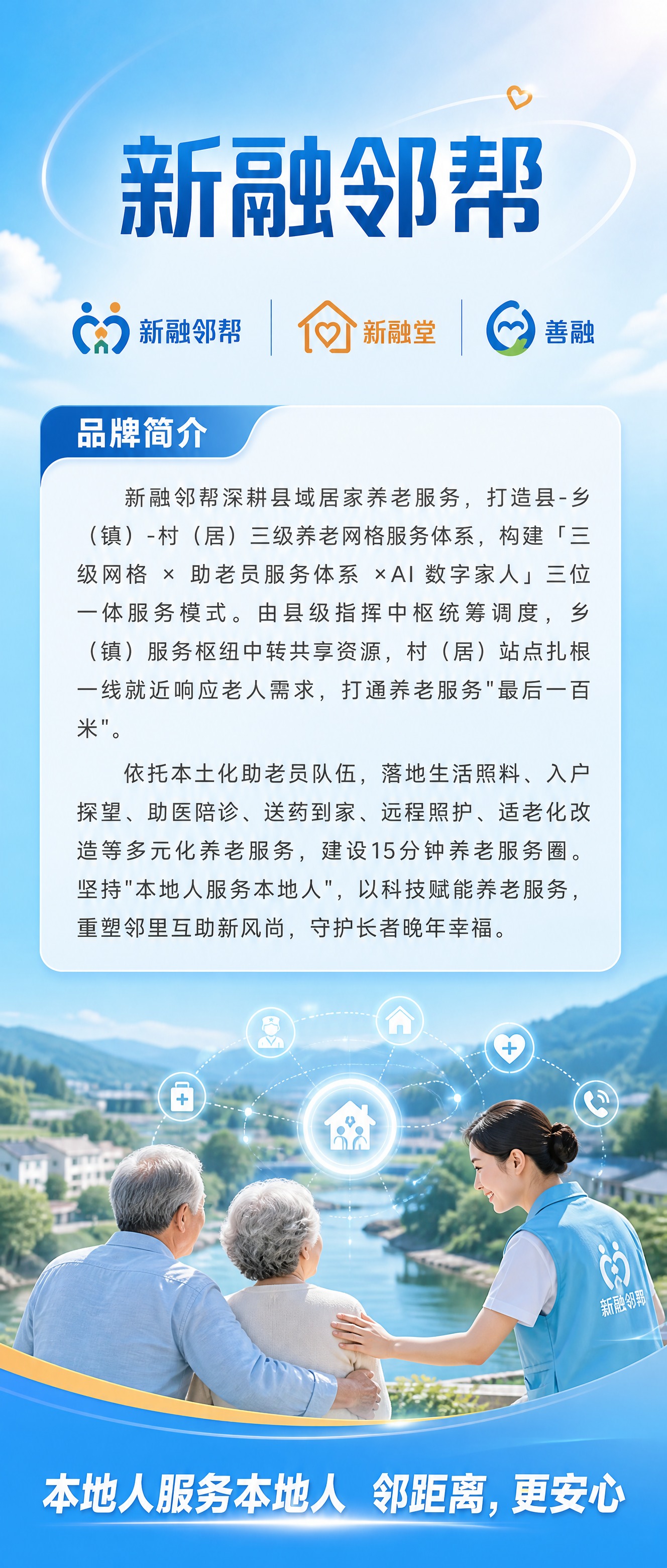 新融邻帮品牌展架设计，竖版9:21比例，天蓝色主色调，清新明亮… - 图片创意预览