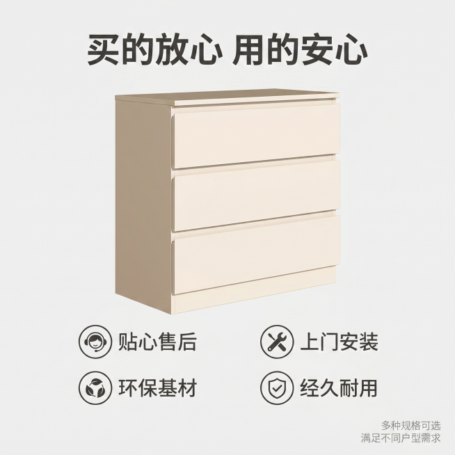 [主图 5] 斗柜售后服务说明图。
[氛围风格] 简约干净，风格统一，保持一致的光影配色；
[画质] 商业摄影质感、光线柔和通透、产品清晰真实、画面干净高级。
[元素] 主体米白色三斗柜放置居中偏上位预览效果