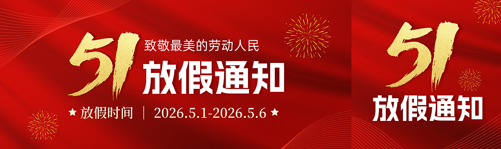 五一劳动节放假红金党政风政务风简约精致高端大气通知公众号双封面