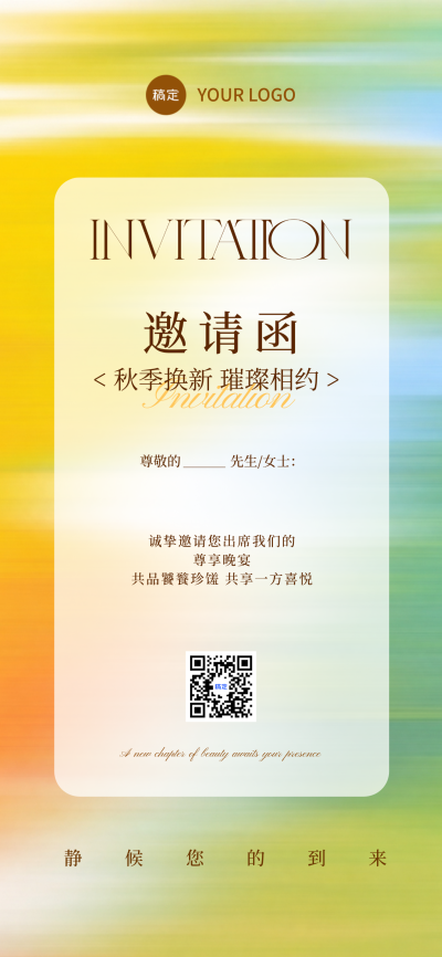 竖版邀请函海报设计。画面以黄绿渐变背景营造秋日氛围，整体设计简约优雅，适合用于高端商务或美业活动的电子邀请函场景。