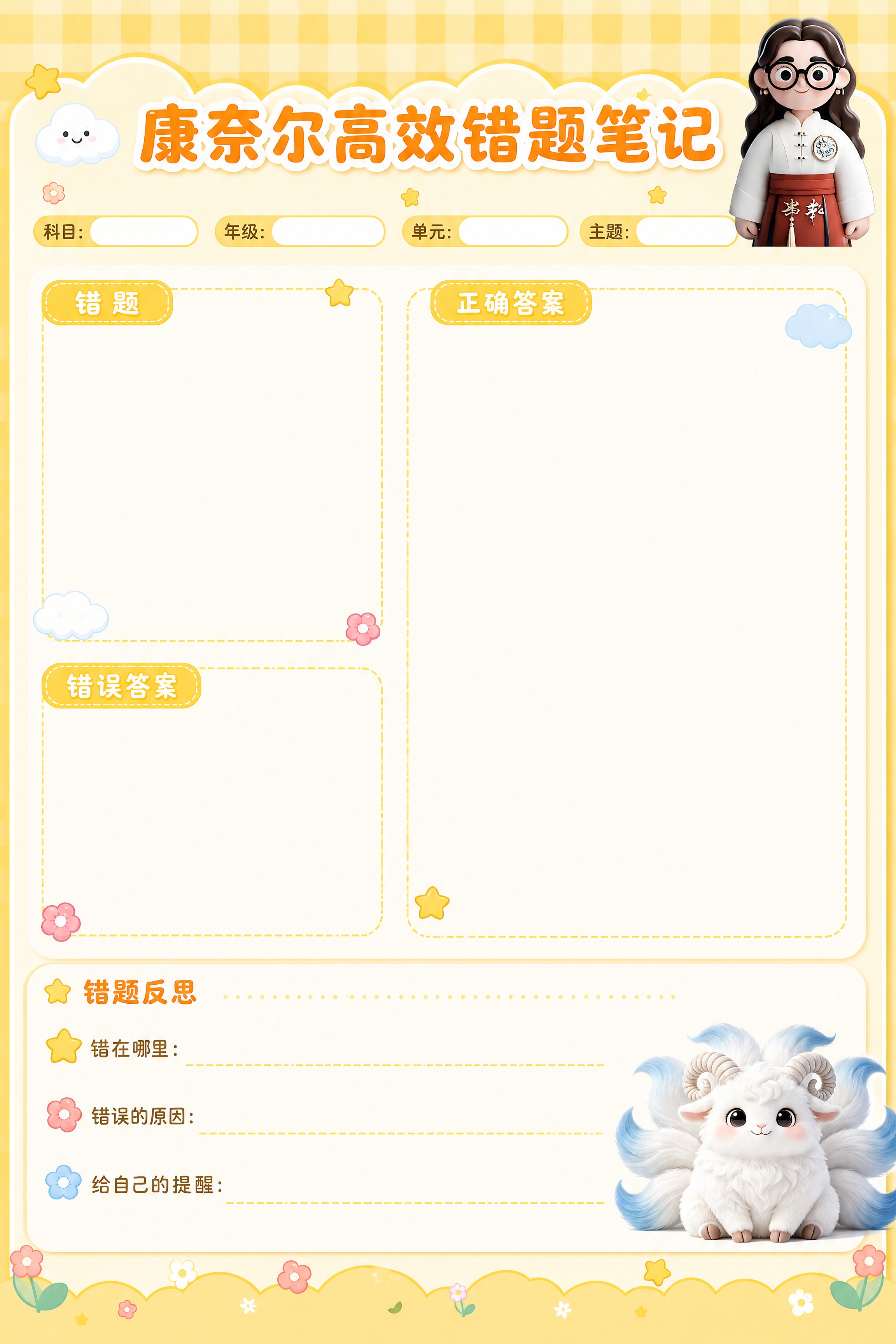 A4竖版文创笔记本内页设计，康奈尔高效错题笔记模板，可爱卡通风… - 图片创意预览