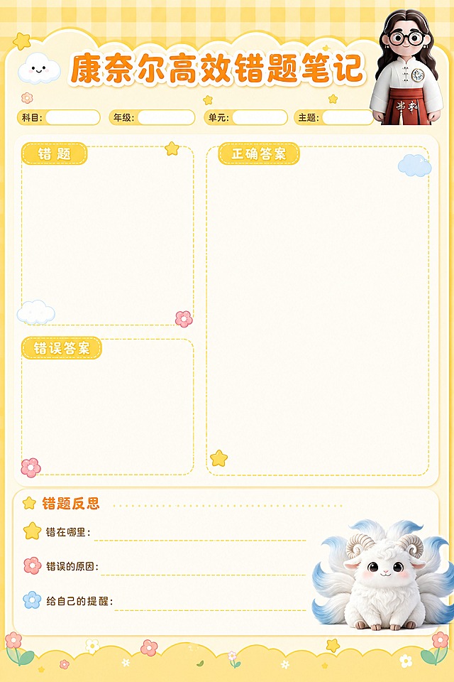 A4竖版文创笔记本内页设计，康奈尔高效错题笔记模板，可爱卡通风格，明亮的亮黄色和米黄色搭配，适合一二年级小朋友使用。页面顶部标题为"康奈尔高效错题笔记"，字体圆润可爱，下方依次排列科目、年级、单元、主题填写栏，带有卡通装饰元素。页面主体分为左右两大区域，左侧区域上方为"错题"区，下方为"错误答案"区，右侧为"正确答案"大区域，分区清晰。页面底部为"错题反思"区域，包含三条：错在哪里、错误的原因、给自己的提醒，每部分留有充足书写空间，所有文字字体圆润可爱，排版整齐，线条圆润柔和，点缀星星、云朵、小花朵等卡通装饰元素。页面右上角放置logo人物形象（戴黑框眼镜、穿白上衣红裙子的国风女孩），页面右下角放置伴读神兽形象（白色毛茸茸带蓝色尾巴尖的九尾羊神兽），logo和伴读神兽形象必须完全保持原样，不能有任何修改、变形或风格变化，作为装饰元素自然融入页面，整体活泼可爱充满童趣，适合低年级小学生使用，印刷级清晰度