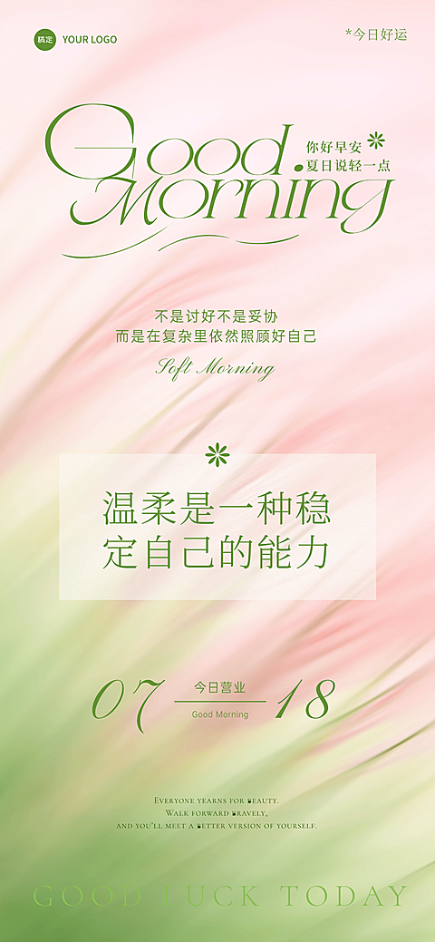 早上好日签清新柔美渐变自然风美容美业朋友圈日签全屏海报