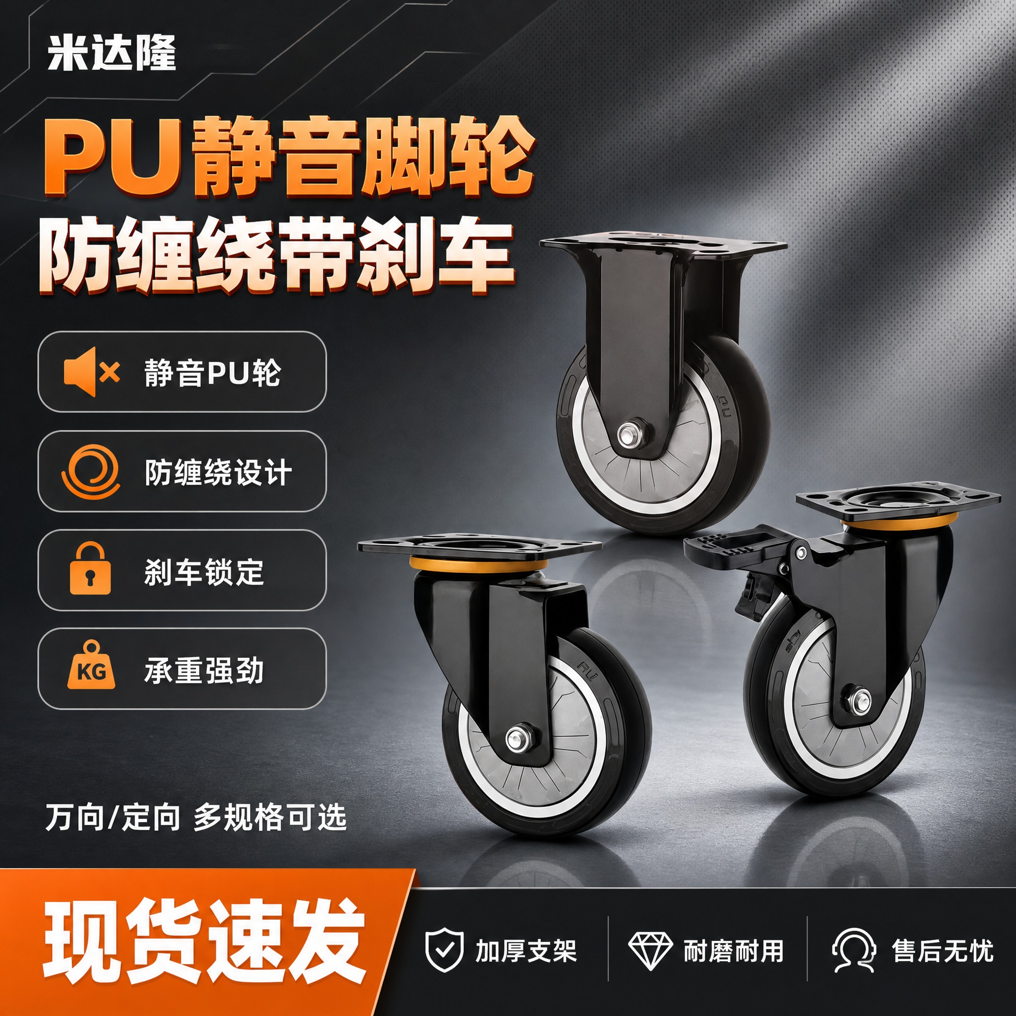 [单张主图] 米达隆 PU静音防缠绕带刹车脚轮 淘宝1:1爆款… - 图片创意预览