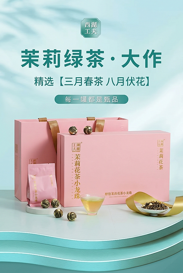 保持整体布局和背景风格不变，将原海报中的茉莉花茶礼盒产品替换为第二张图里的醉悠茉莉花茶小龙珠礼盒和袋装茶，保留原海报的所有文字内容不变
