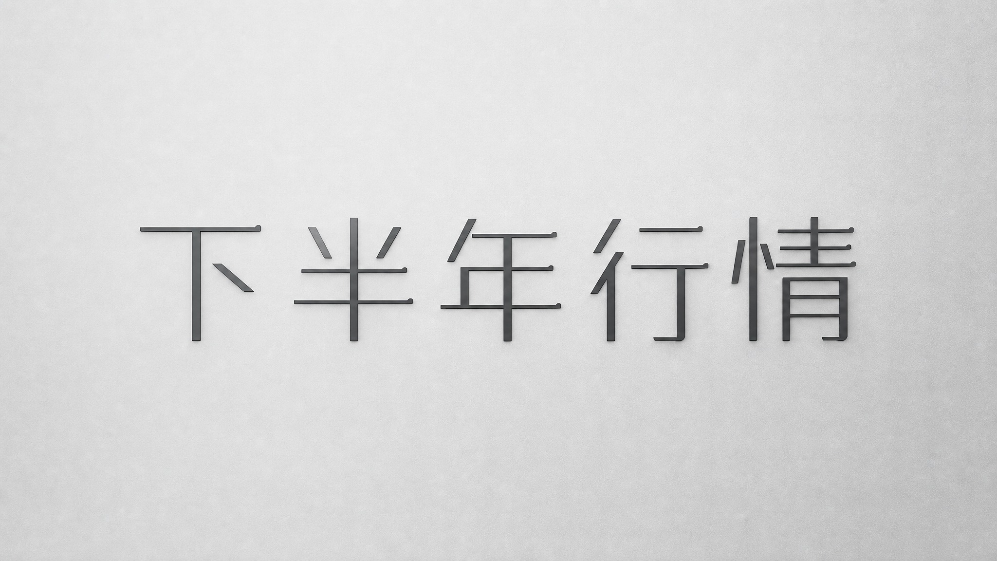 干净的纯银灰色背景。平面艺术字体设计，5字主体文字"下半年行情… - 图片创意预览