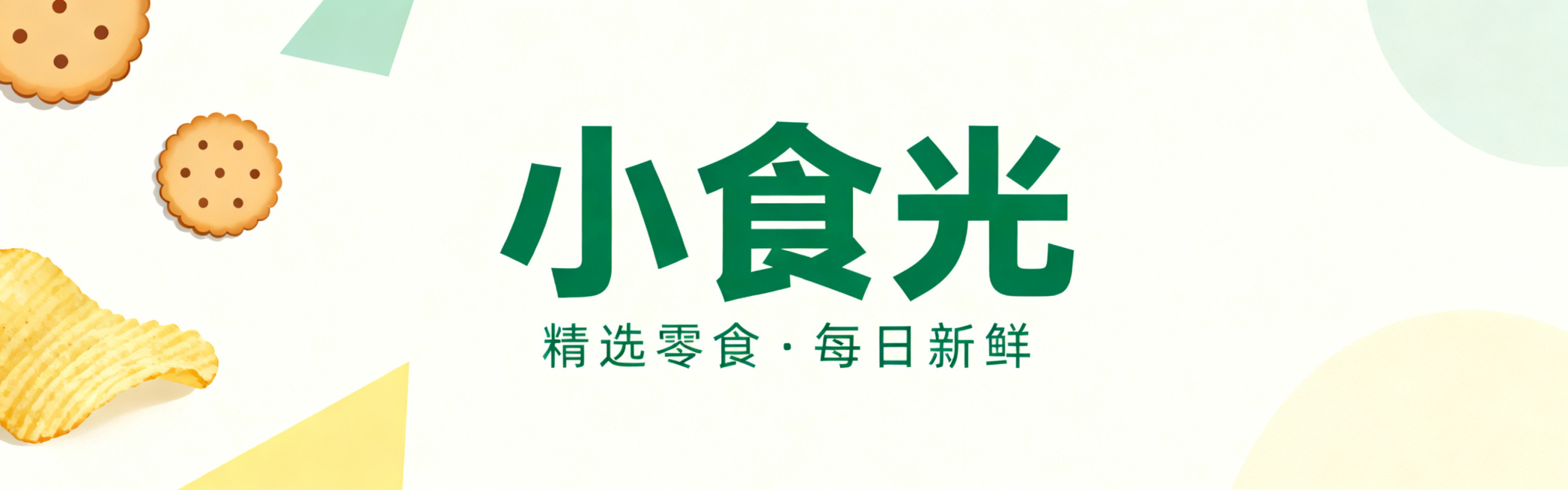 现代简约风格零食店铺店招图片，整体干净简洁，配色清新舒适，适合店铺门头展示预览效果