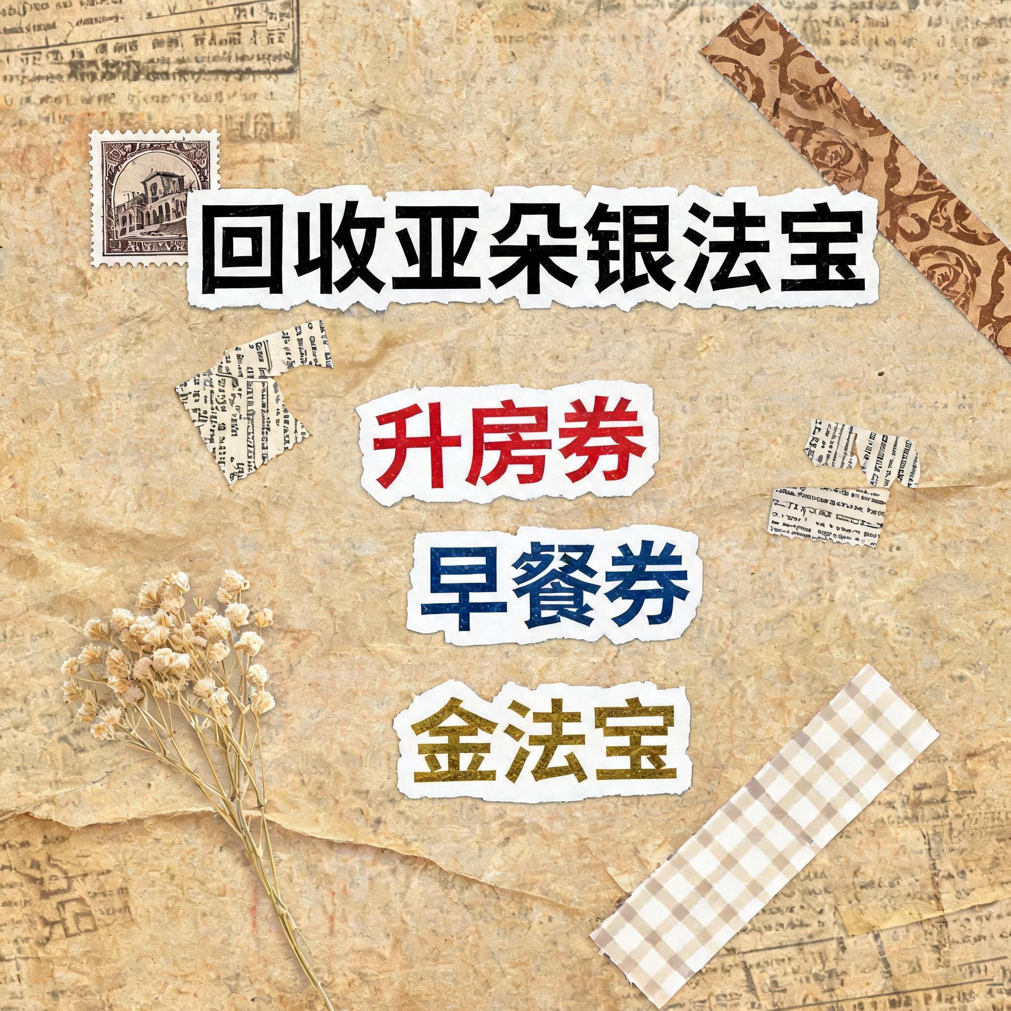 小红书大字封面，复古手账拼贴风格，参考图风格，主题文字为"回收… - 图片创意预览