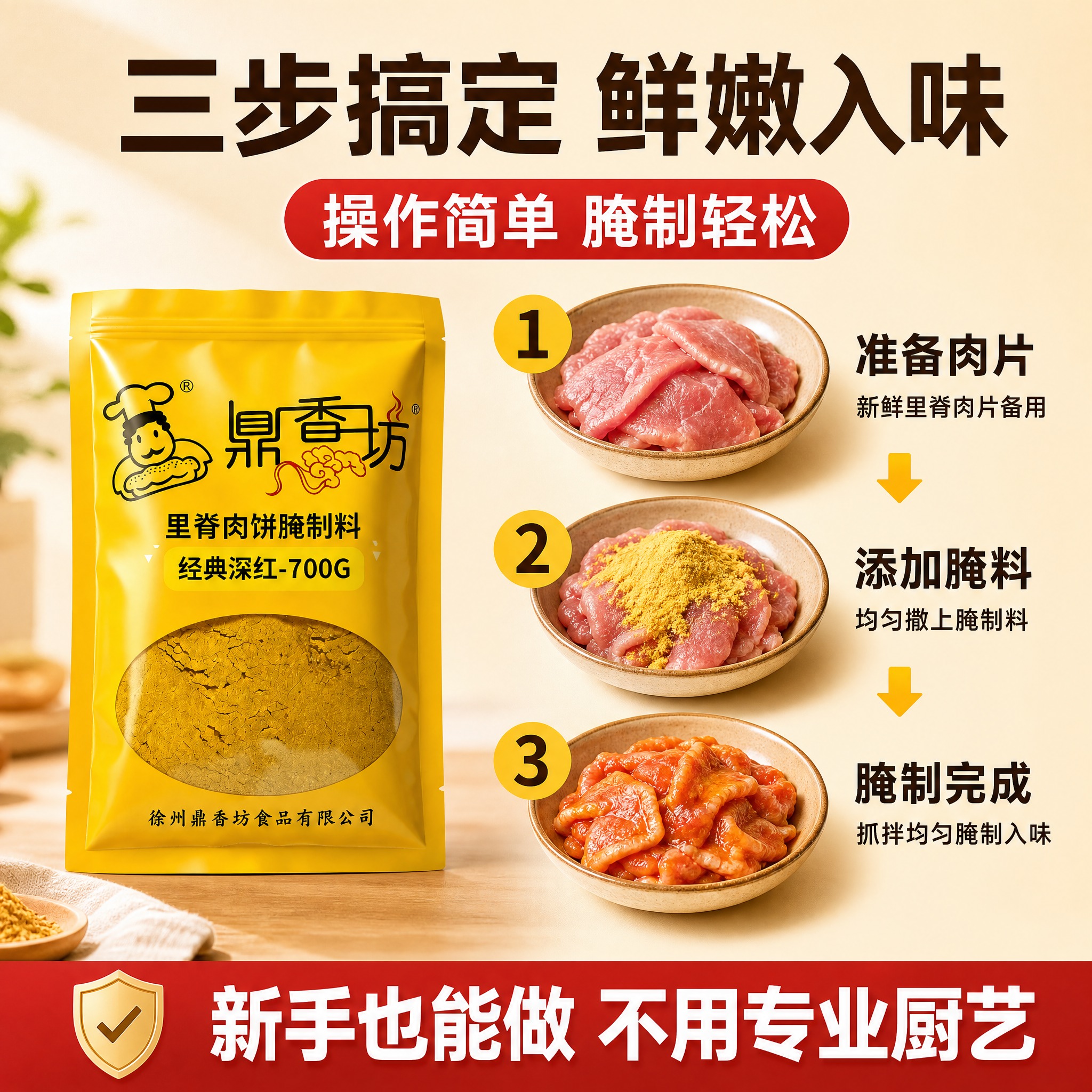 [主图-4 使用步骤教程] 鼎香坊里脊肉饼腌制料 三步操作教程… - 图片创意预览