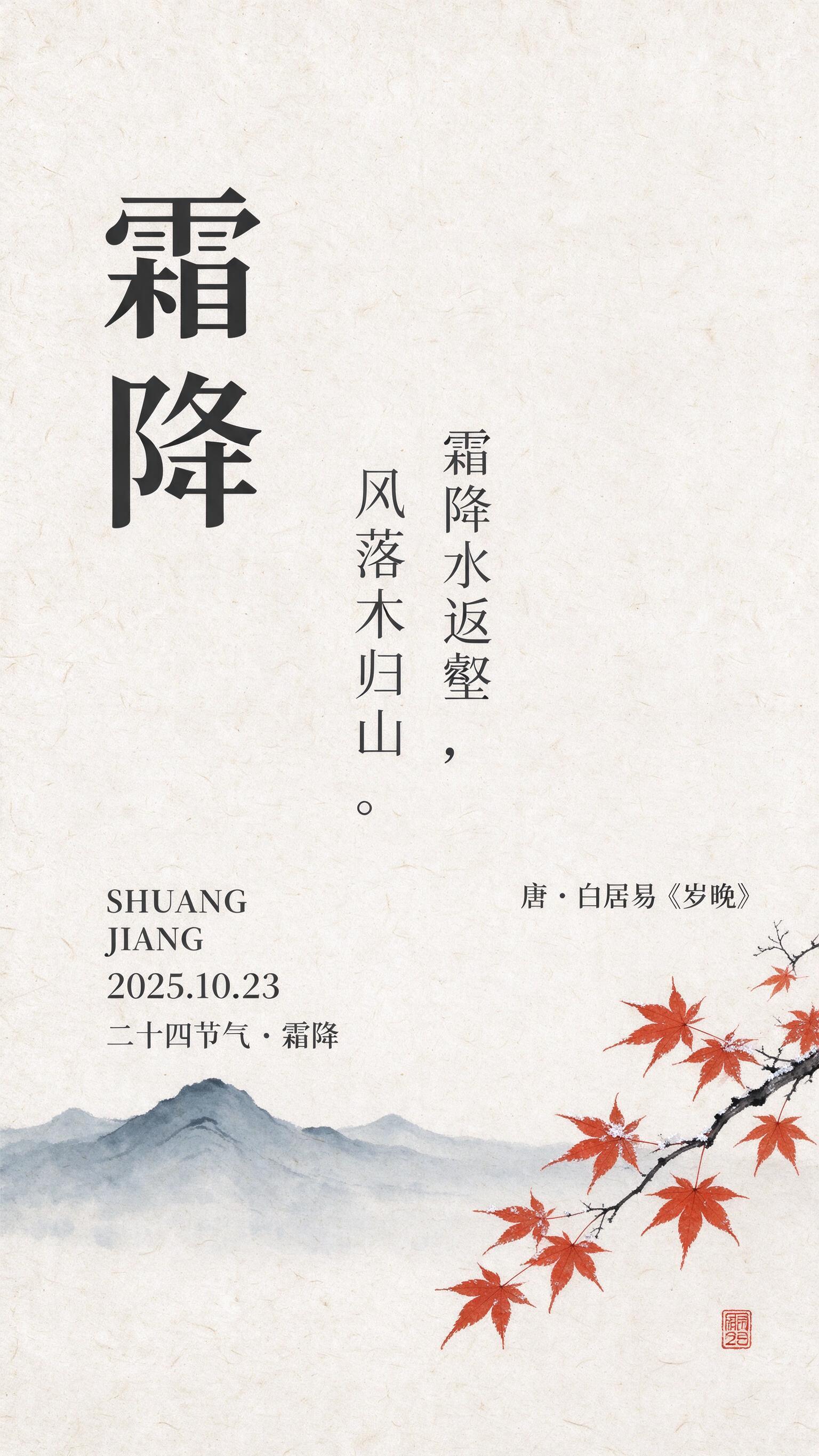 极简新中式国风霜降海报，9:16 竖版完整成品海报（包含文字排… - 图片创意预览