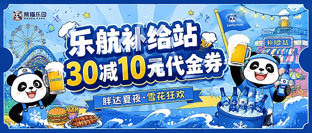 正面：设计一张长150mm宽54mm的乐园官方餐厅乐航补给站满30减10元代金券，采用蓝色配色，融入胖达熊猫IP元素和啤酒狂欢氛围，正面包含大字标题“乐航补给站 30减10元代金券”，标注活动名称“胖达夏夜·雪花狂欢”，整体风格活泼有趣，符合游乐园餐饮活动氛围，参考图的卡通设计风格，蓝色配色，背面：规则文案：
本券仅限胖达夏夜·雪花狂欢活动期间使用；
单笔餐饮消费满 30 元可抵扣 10 元；
每笔订单限使用 1 张；
本券仅限指定餐饮商户使用；
本券不兑换现金、不找零；
本券不得与其他同类优惠同时使用；
本券复印、涂改、损毁无效；
使用后由工作人员回收或核销；
最终解释权归活动主办方所有。「图片1」图片可选择用与不用：「图片1」「图片1」「图片1」