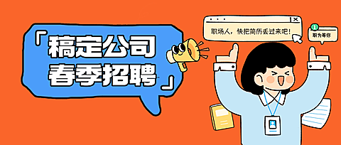 企业岗位招聘趣味插画风简历公众号首图