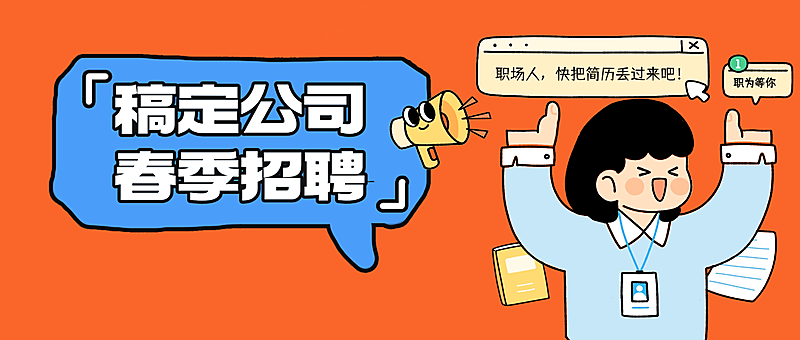 企业岗位招聘趣味插画风简历公众号首图