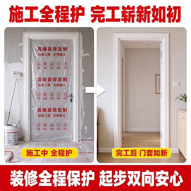 [主图-6] 施工全程与完工阶段图，展示施工中保护到完工后撕除的完整过程。
[统一基调] 明亮装修实景风，白色浅灰背景，大红色超粗黑体标题，黄色圆角卖点标签配红色粗体字，红色底通栏白发，整体风格醒目专业、信息清晰、高点击率淘宝爆款风。
[画面] 画面顶部大标题"施工全程护 完工崭新如初"，大红色超粗黑体字。下方采用左右分屏布局，两侧统一尺寸、统一圆角边框。左侧场景图名为"施工中"：一个正在装修的房间门口，白色门套和门框上完整覆盖着PE透明保护膜，膜上印有红色"高端装饰定制"和"标准工程 文明施工"字样与图标，旁边墙面还在刷漆、地面有保护纸板和装修工具，膜完好平整无破损；左侧底部有一个黄色圆角标签写"施工中 全程护"。右侧场景图名为"完工后"：同一个门套已经撕掉了保护膜，露出干净完整的白色门套和门框，线条规整、漆面光洁无灰尘无油漆污渍，周围是装修完成后的干净墙面和地板，画面整洁明亮；右侧底部有一个黄色圆角标签写"完工后 门套如新"。两个场景之间用一个简单的白色箭头过渡。画面底部为红色通栏。
[光影质感] 真实产品摄影质感，左右两侧光线方向一致、色调统一，左侧施工现场真实、膜面反光自然，右侧完工场景干净明亮、门套漆面细腻有质感；整体保持真实装修现场观感，不做过度美化。
[配色] 白灰背景，左边施工场景偏灰、右边完工场景明亮，大红色标题和印刷文字，黄色阶段标签，红色底通栏白字。
[文字版式] 顶部标题大红色最粗最大；左右两个阶段标签黄色底红色粗体字；底部红色通栏白字"装修全程保护 起步双向安心"。
[输出要求] 1:1正方形，2048x2048，左右对比清楚、文字清晰突出，产品与真实PE膜一致；不写未验证的效果承诺；负向：变形、错字、模糊、乱码、水印、平台Logo、悬浮、两侧门套明显不同款。
