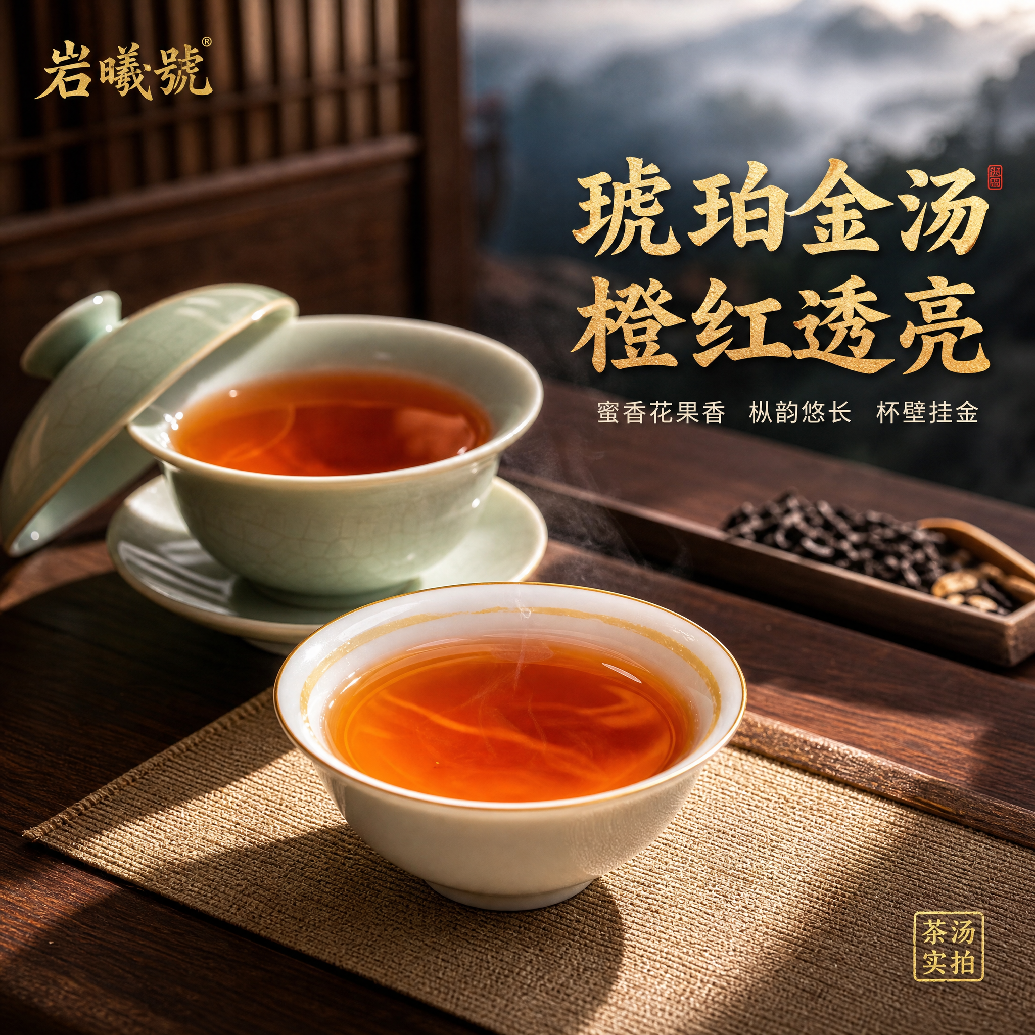 [主图-4] 茶汤展示主图，突出荒野红茶橙红透亮琥珀金汤的汤色… - 图片创意预览