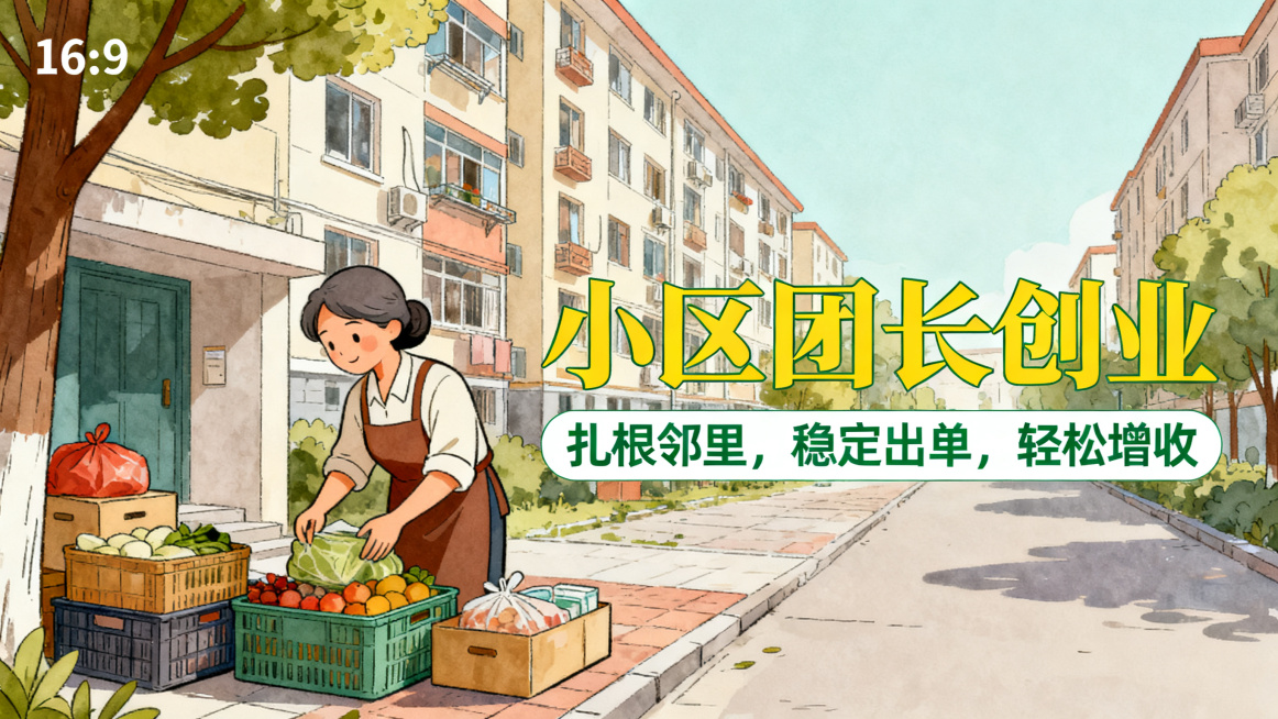手绘扁平风海报，16:9比例，主副标题分明，主标题“小区团长创业”黄色字体，副标题文案“扎根邻里，稳定出单，轻松增收”绿色字体，字体采用宋体，人物是手绘风格阿姨团长在小区楼下整理团购货品，背景是手绘居预览效果