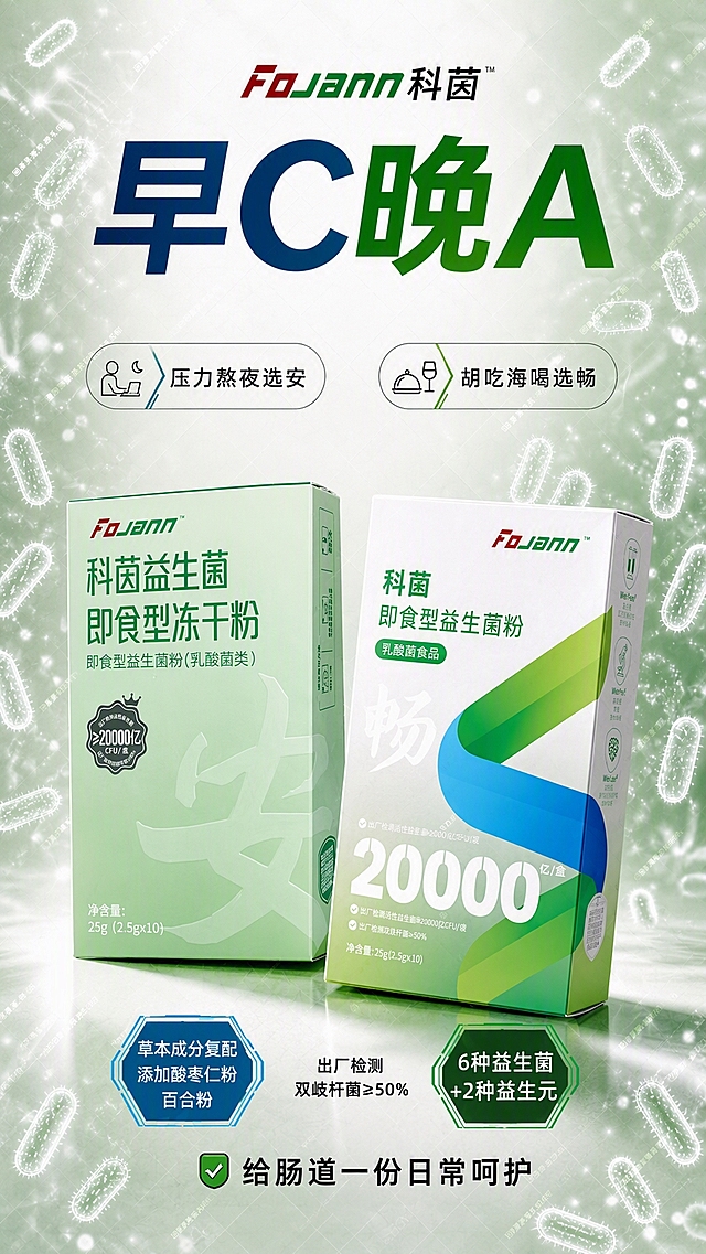 基于参考图1的益生菌海报进行修改，保持整体构图、产品摆放位置、文字布局和风格完全一致：1. 将左侧绿色包装盒替换为参考图2的科菌益生菌即食型冻干粉包装盒样式，右侧包装盒替换为参考图3的科菌即食型益生菌粉包装盒样式，两个产品盒保持原图的角度、大小和位置不变，产品清晰锐利；2. 将左右两侧底板的背景图替换为参考图4中左右两侧的益生菌微观粒子发光效果背景，保留中间产品展示区域；3. 删除“早畅伴日常，晚安伴朝夕”文字，替换为空白区域，保持上下间距协调；4. 将左下角“草本成分复、配添加酸枣仁粉、百合粉”中的顿号删除，改为“草本成分复配添加酸枣仁粉百合粉”，文字样式保持一致；5. 全图整体高清清晰，文字锐利无模糊，产品细节清晰，背景干净通透，专业电商海报质感