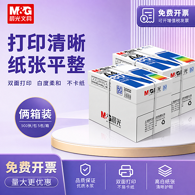 模仿参考图的整体构图、版式布局和紫色渐变高端展台风格，将产品替换为晨光A4复印纸两箱装。画面右侧中景位置摆放两箱晨光A4复印纸（白色包装，红蓝品牌标识，80g A4字样清晰可见），箱子一前一后错落摆放，放置在带有金色镶边的白色圆形展台上，展台有柔和倒影。背景为紫色渐变，从浅紫到深紫过渡，右侧有竖向条纹装饰增加层次感。左上角放置晨光红色品牌Logo和"晨光文具"字样。左侧上方主标题大字两行：第一行"打印清晰"，第二行"纸张平整"，字体粗大醒目，深紫色。主标题下方一行小字副标题："双面打印 白度柔和 不卡纸"。左下方有一个圆形紫色徽章，内有两行文字："俩箱装"和"500张/包 5包/箱"。右上角有一个紫色圆角标签，内有人民币图标和"免费开票 可开增值税发票"字样。画面底部有一条紫色渐变通栏，左侧大字"免费开票"，下方小字"量大更优惠"；右侧均匀排列三个图标加文字，从左到右分别是：盾牌图标+"品质保证 优质木浆"、打印机图标+"双面打印 不易卡纸"、纸张图标+"高白纸张 清晰护眼"。整体风格为拼多多电商主图风格，大字醒目，性价比感强，紫色主色调统一，商业摄影质感，光线柔和通透，产品清晰真实，画面干净高级。保持晨光复印纸产品外观（物理结构、材质质感、颜色、品牌标识）与输入产品图一致，杜绝任何变形和色差，精细化处理。商品主体占比约65%。1:1正方形构图。