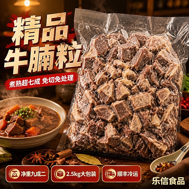 [第1屏] 详情页头图-精品牛腩粒食欲氛围海报。本屏使用【图1】作为商品主体，透明真空包装袋装牛腩粒为核心产品。
[氛围/风格] 家常烟火气+浓郁食欲感+商业美食摄影质感，暖色调温馨氛围。
[元素布局] 透明袋装牛腩粒置于画面中央偏右，占比约60%-65%；左侧及前景布置红烧牛腩成品碗、新鲜香料（八角、桂皮、香叶）、陶瓷汤勺、木质砧板；背景为虚化的中式厨房暖光环境，有蒸汽升腾效果；牛腩粒颗粒饱满带筋，肉质纹理清晰，颜色与输入图一致为深褐带奶白筋膜。
[光影质感] 左上方暖金色主光，右侧辅光补亮，底部柔和反光板提亮，牛腩表面有油润光泽，阴影自然柔和，整体通透有层次。
[配色色系] 全局底色暖棕红渐变#8B2500至#D4621B；主色深褐牛肉色+奶白筋膜色；辅助色暖金、深红、木色。
[视角构图] 45°斜俯视，产品为视觉中心，阅读动线左上标题→中部产品→底部信息条。
[文字版式] 左上标题区+中部产品+底部信息条。主标题「精品牛腩粒」，副标题「煮熟超七成 免切免处理」，粗黑体厚重字形；底部三格卖点胶囊：「净重九成二」「2.5kg大包装」「顺丰冷运」；右下角标注「乐信食品」品牌名；文字不遮挡牛腩主体。
[比例分辨率] 1:1方图比例，width=1024 height=1024，4K分辨率，文字清晰可辨，高清画质。
[负向提示词] 牛腩变形，颜色偏差，包装文字错乱，水印，文字过小模糊，背景杂乱，缺粒错粒，肉质发黑发灰，蒸汽过度遮挡产品。