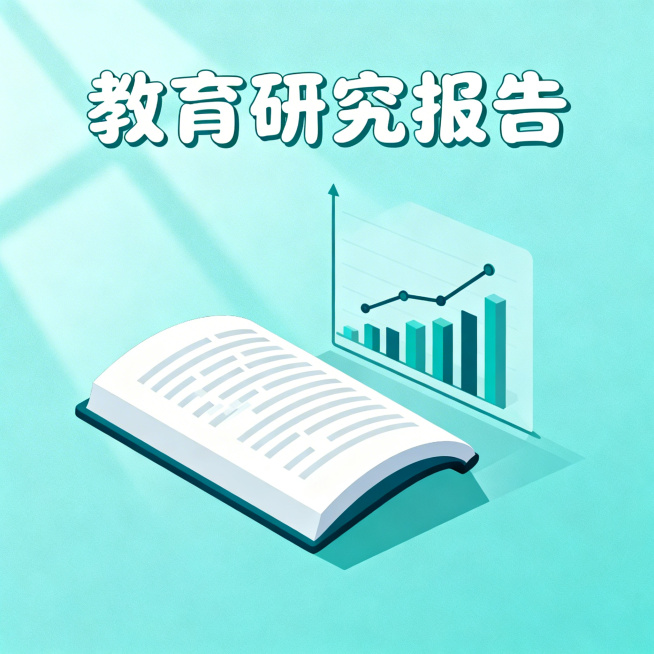 适合教育规划公众号的图片，主题为教育研究报告，画面包含简约的书本、图表元素，搭配柔和的蓝绿色调，风格专业清新，带有“教育研究报告”艺术字体预览效果