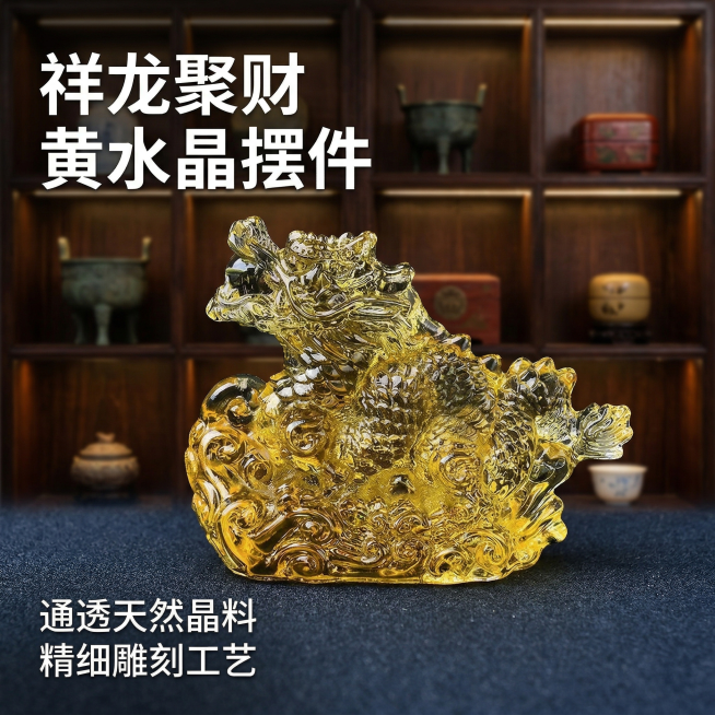 淘宝天猫电商主图，黄色龙形水晶摆件主图，轻奢国风高级质感风格，摆件为图中款式，主体完整居中，占画面比例60%，背景为深色新中式实木博古架+柔和暖光，光影通透凸显水晶的通透质感与雕刻细节，画面左上角悬浮预览效果