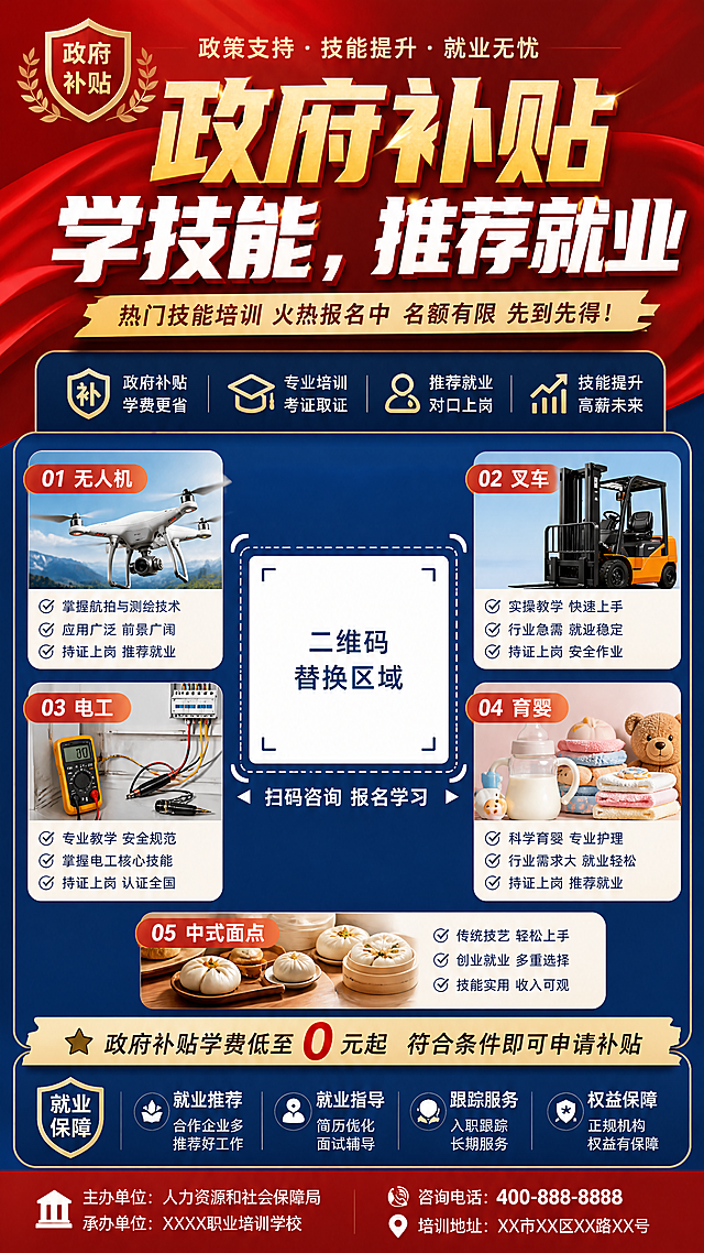 公众号爆款宣传海报，主标题："政府补贴学技能，推荐就业"，列出热门技能：无人机、叉车、电工、育婴、中式面点，二维码放置在海报中间位置，设计醒目大气，适合宣传推广，清晰易读