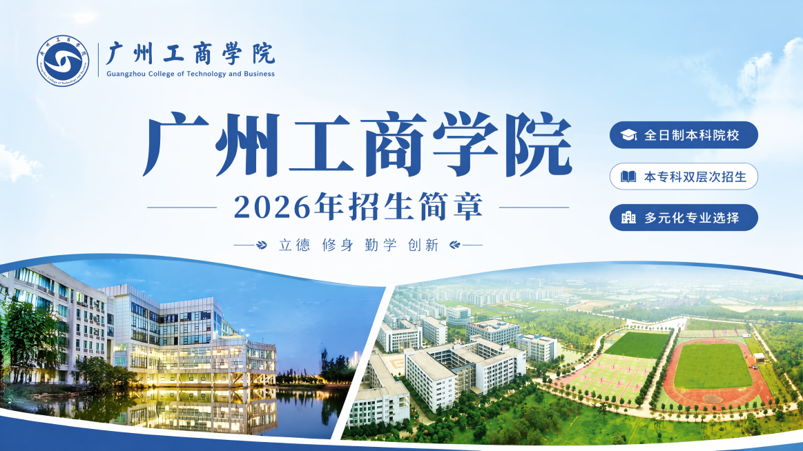 风格：写实商业摄影，专业教育招生海报风格，现代简约；
主体：广州工商学院招生手册封面海报，左上角放置图1广州工商学院校徽，中部放置大标题文字，左下角放置学校水畔教学楼图2，右下角放置学校全景操场图3；预览效果