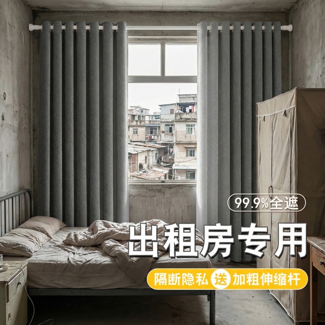 不改变深灰色窗帘面料材质，切换到城中村出租屋卧室，摆放简易铁架床和布衣柜，窗帘全拉开，保留"99.9%全遮""出租房专用""隔断隐私 送加粗伸缩杆"文字预览效果