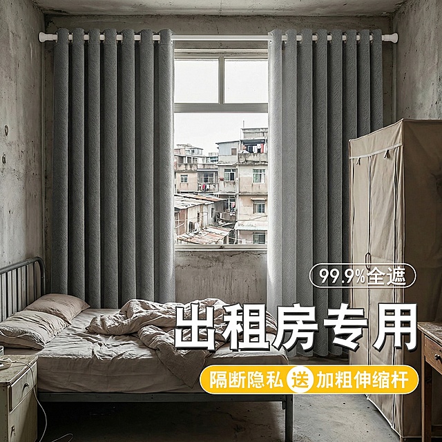 不改变深灰色窗帘面料材质，切换到城中村出租屋卧室，摆放简易铁架床和布衣柜，窗帘全拉开，保留"99.9%全遮""出租房专用""隔断隐私 送加粗伸缩杆"文字