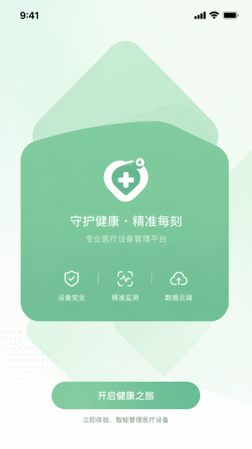 细化生成第三行第一张启动页医疗器械APP界面，参考整体浅绿色清新医疗风格，生成清晰高保真手机界面，几何渐变设计，细节完整预览效果