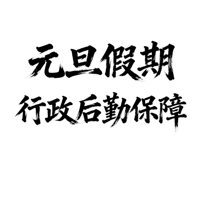 参考这张字体风格，生成同风格字体“元旦假期行政后勤保障”，元旦假期在第一行，行政后勤保障在第二行预览效果