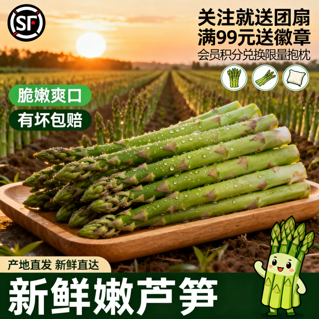 清新自然风格电商主图，尺寸800*800像素，背景是夕阳下的芦笋种植田，暖金色阳光氛围感拉满，主体是木托盘上堆放着带水珠的新鲜嫩芦笋，翠绿饱满；左上角放SF顺丰包邮圆形logo，左侧是两个绿色圆角标签预览效果