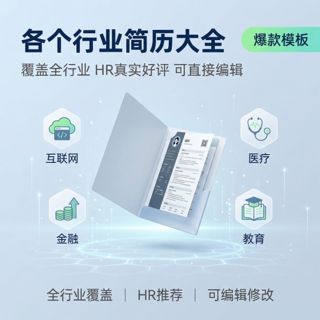 [主图主题] 各个行业简历大全主图；[氛围/风格] 简约商务风结合创意科技感，清新活力，专业靠谱；[画面元素] 画面中心悬浮着打开的简约简历模板文件夹，文件夹旁散落着几个代表不同行业的小图标（互联网、预览效果