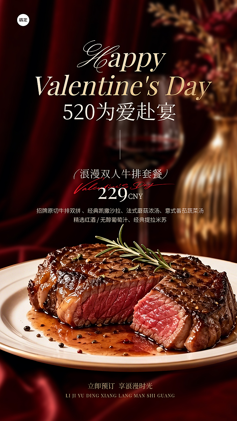 520情人节七夕西餐餐饮美食高级简约节日营销线上渠道全屏竖版海报