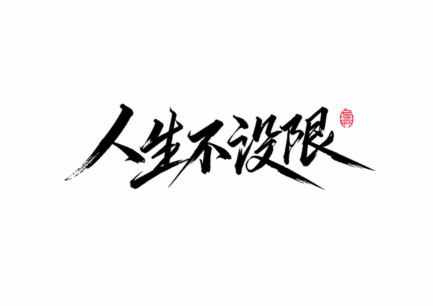 参考图中的毛笔书法字体风格，将文字替换为“人生不设限”五个字。… - 图片创意预览
