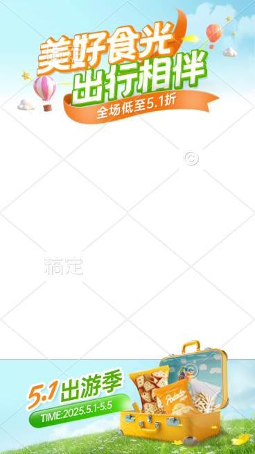 五一出游季春游节日营销电商直播间上下贴片预览效果