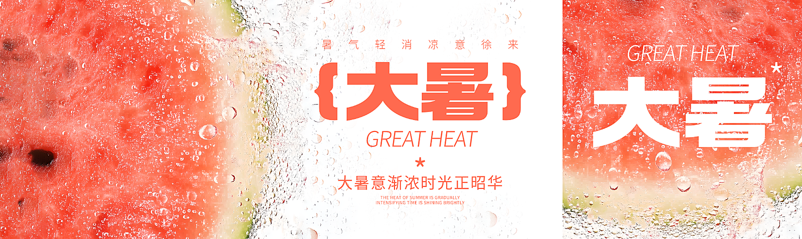 大暑节气祝福清透感水果西瓜通用公众号双封面