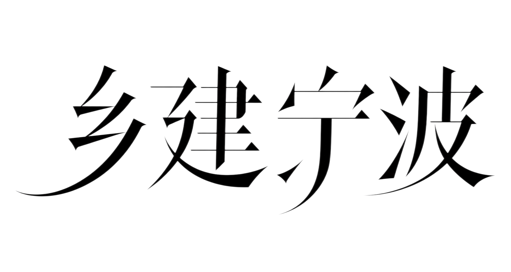 黑色字体，白色背景，干净的背景，创意宋体字体设计四个字"乡建·… - 图片创意预览