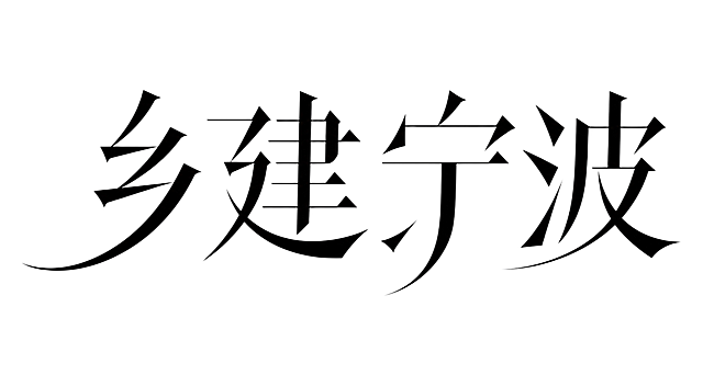 黑色字体，白色背景，干净的背景，创意宋体字体设计四个字"乡建·宁波"，所有文字单行横向排列，将字体进行大幅度抽象变形。笔画末端呈锐利的三角形尖切造型，横竖笔画粗细对比强烈带有宋体衬线特征，部分撇捺笔画夸张延伸为大弧度流畅曲线，笔画转角硬朗尖锐与柔美曲线混搭，整体风格优雅现代兼具东方人文气质。画面中只能出现这四个字："乡"、"建"、"宁"、"波"，不得出现参考图中的原文字，不得增加、遗漏或替换任何一个字。文字整体必须完整呈现在画面内不可被裁切，四周留有安全边距
