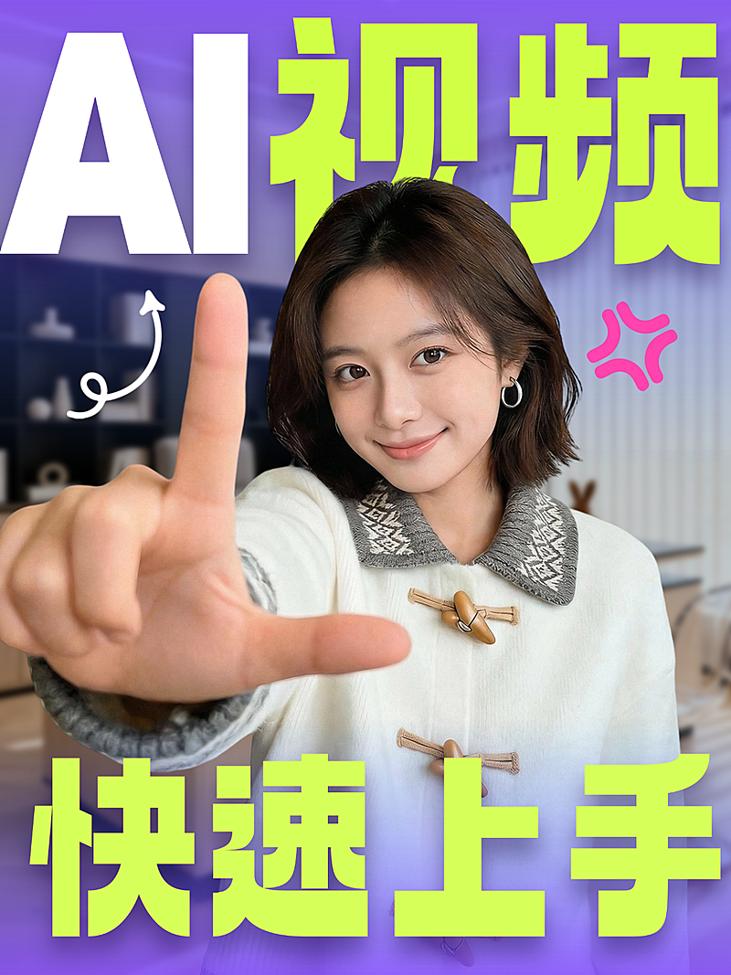 AI 视频教程小红书封面海报