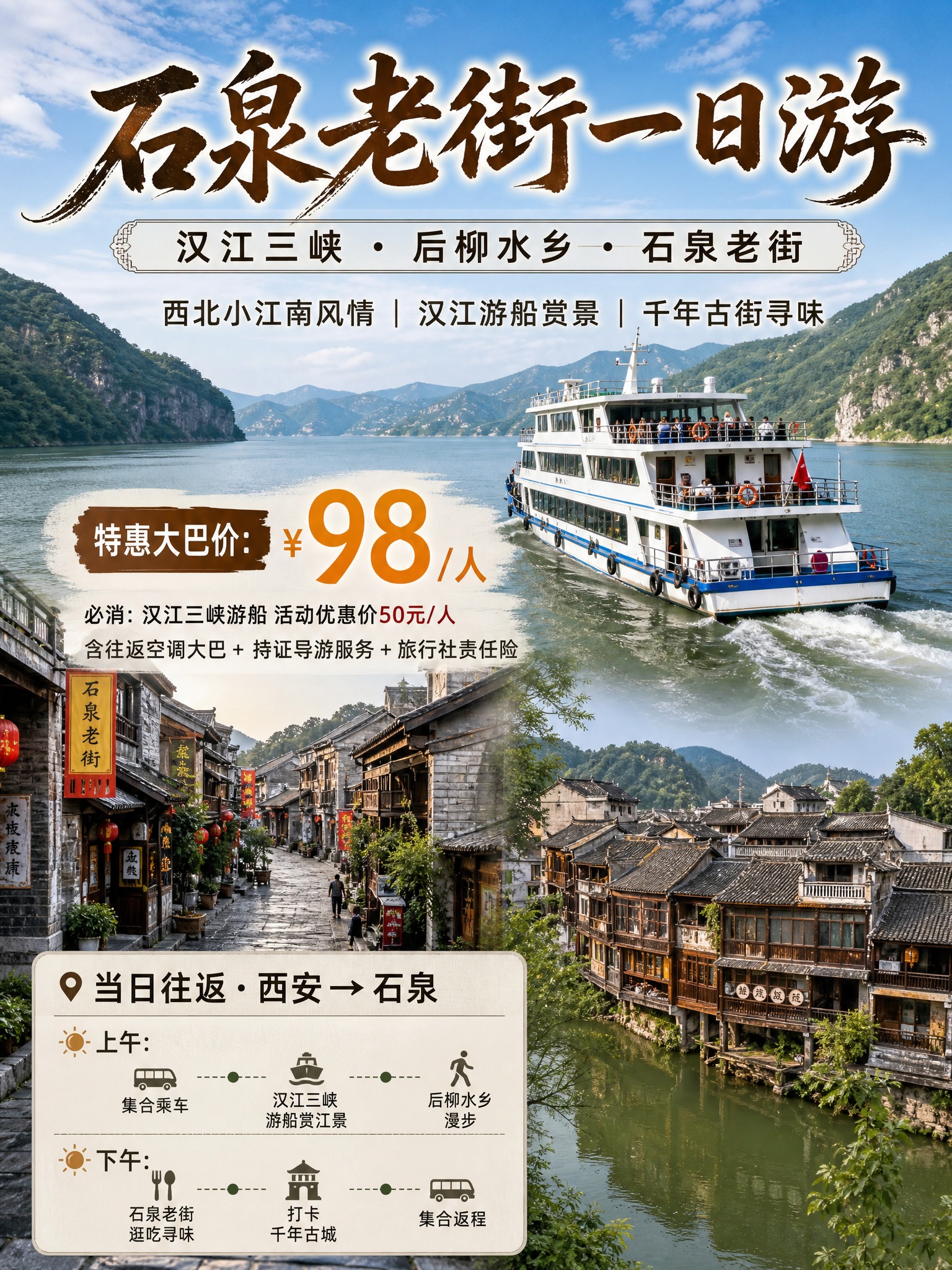 3:4竖版小红书引流海报，石泉老街一日游，汉江三峡+后柳水乡+… - 图片创意预览