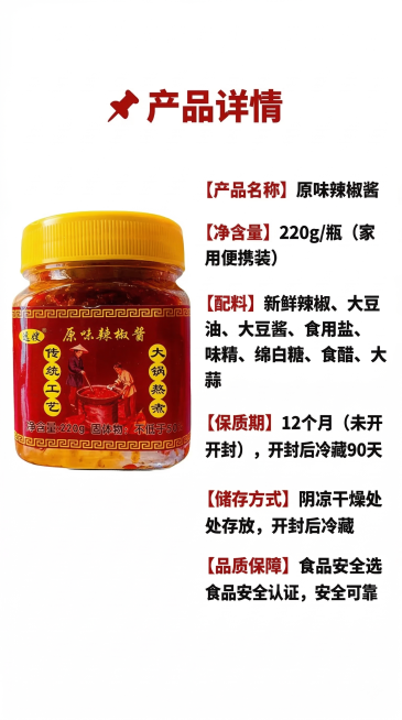 白色干净背景，左侧摆1瓶未开封的用户提供的远嫂原味辣椒酱，正面特写，清晰可见瓶身标签，右侧留白用于排版文案。文案排版：顶部居中"📌 产品详情"加粗，红色，字体较大；下方左对齐分6行，每行开头【】内文预览效果