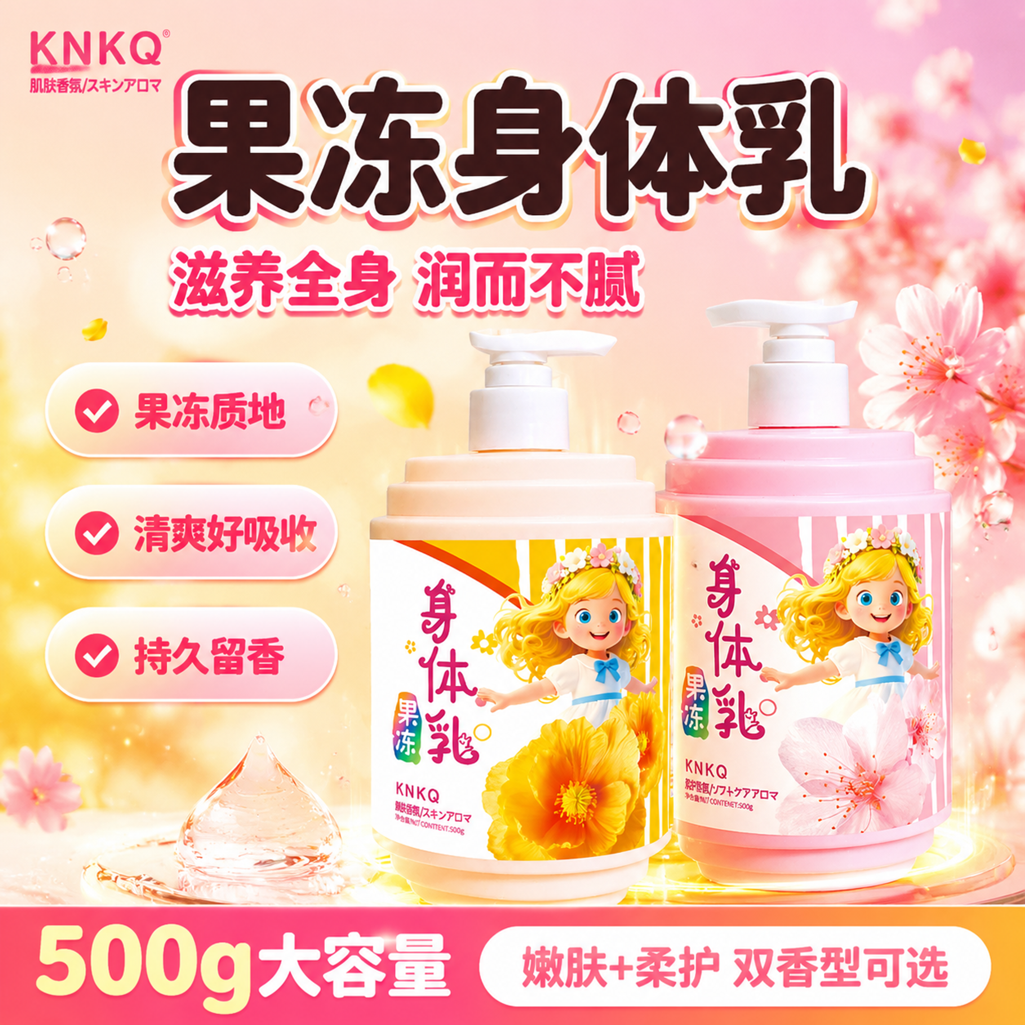 [单张主图] KNKQ果冻身体乳双款爆款促销感主图，拼多多平台… - 图片创意预览