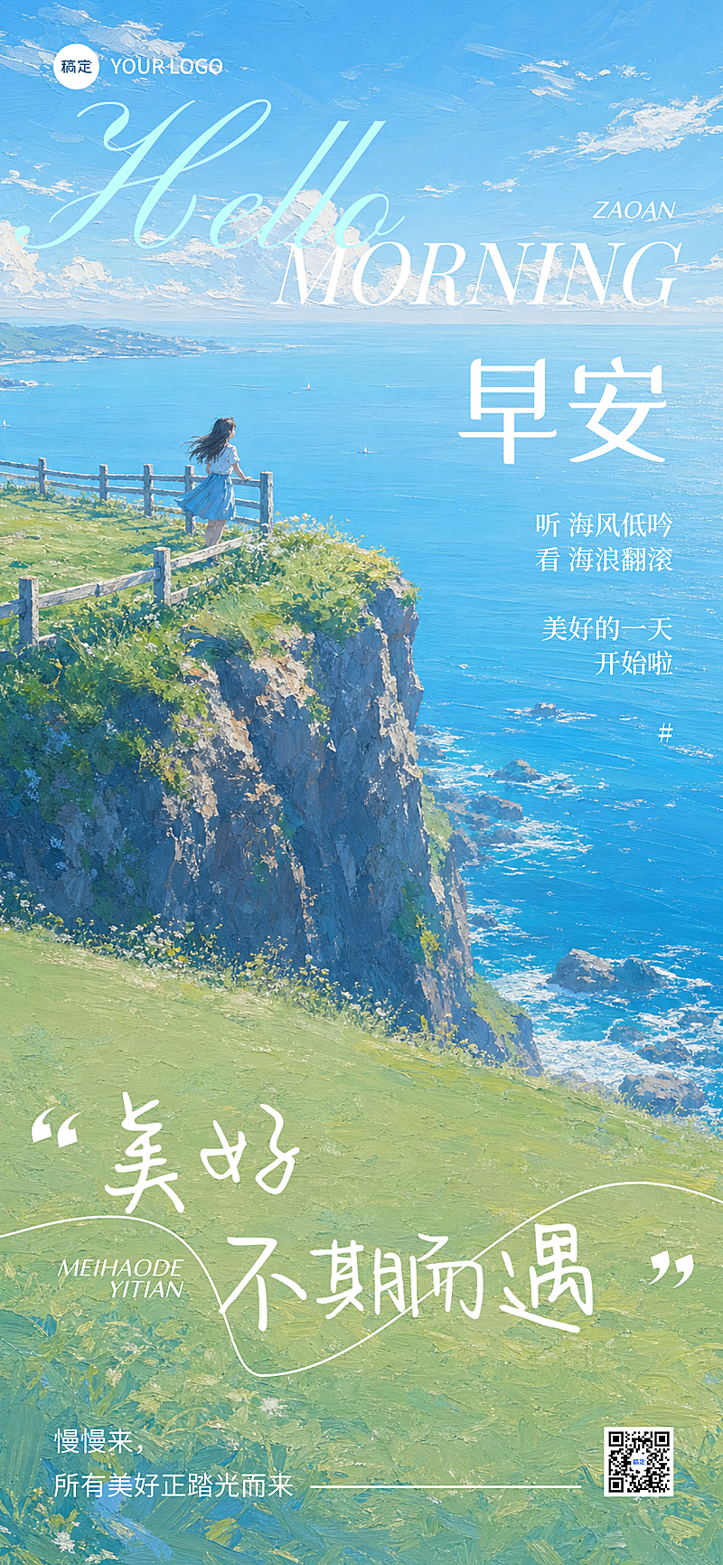 早安问候日签正能量语录唯美感油画风全屏竖版海报