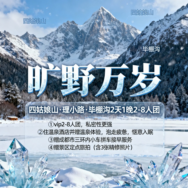 请生成一张810*810的旅游产品首图，产品名：【旷野万岁】，产品题目：四姑娘山·理小路·毕棚沟2天1晚2-8人团，景点包含：四姑娘山、毕棚沟；产品卖点：①vip2-8人团，私密性更强②住温泉酒店并赠预览效果