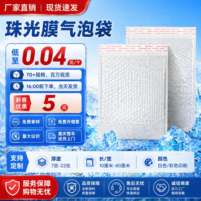 参考参考图的电商大促风格，为珠光膜气泡袋生成一张1:1的电商主图，整体采用蓝红白色调，信息层级清晰，突出卖点文字。画面主体展示珠光膜气泡袋产品，产品下方有冰蓝色和冰块点缀背景。需要展示以下文案：大标题预览效果