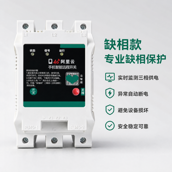 [主图-2] 缺相保护核心卖点展示。
[氛围风格] 专业技术风，延续整体稳重品质感；
[画质] 商业摄影质感、光线柔和通透、产品清晰真实、画面干净高级。
[元素] 保持4G手机智能远程开关外观与输入产预览效果