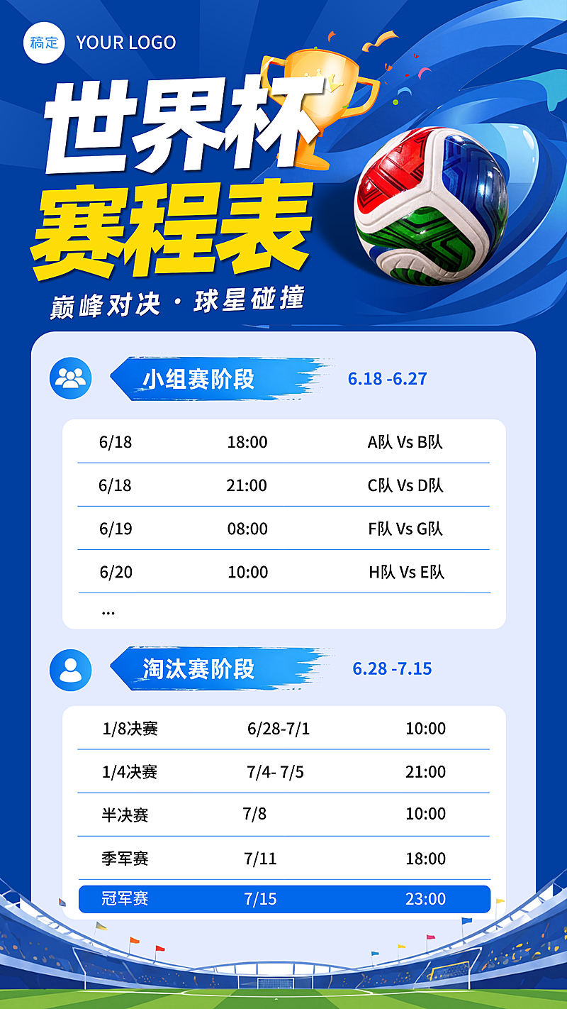 蓝色现代风世界杯赛程表手机竖版海报